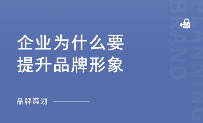 企业为什么要提升品牌形象