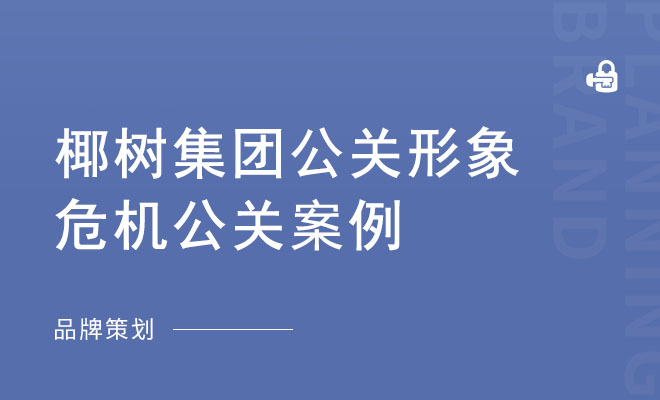 椰树集团公关形象_危机公关案例