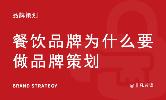 餐饮品牌为什么要做品牌策划