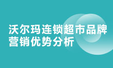 沃尔玛连锁超市品牌营销优势分析