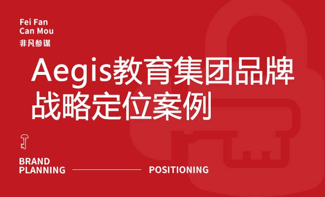 Aegis教育集团品牌战略定位案例