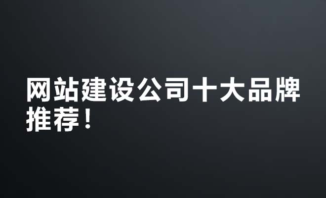 网站建设公司十大品牌推荐