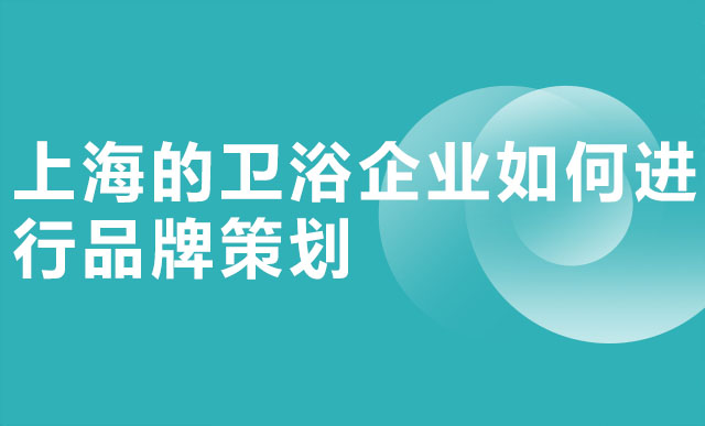 上海的卫浴企业如何进行品牌策划