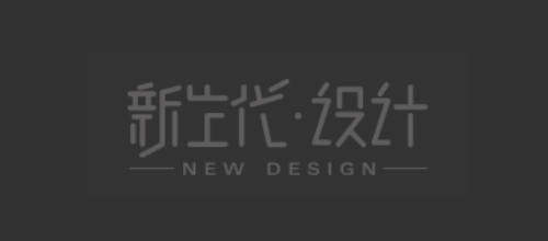 南京新生代品牌设计