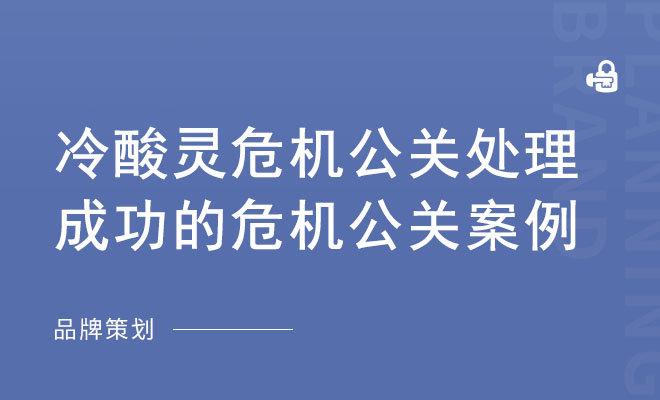 冷酸灵危机公关处理_成功的危机公关案例