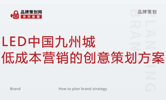 LED中国九州城 低成本营销的创意策划方案