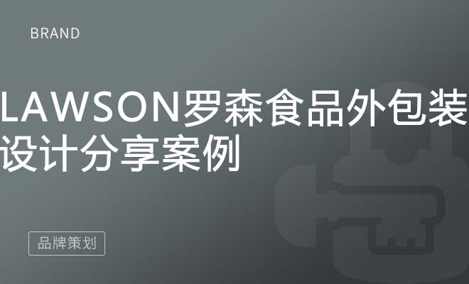 Lawson罗森食品外包装设计分享案例