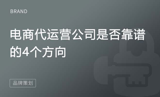 判断电商代运营公司是否靠谱的4个方向