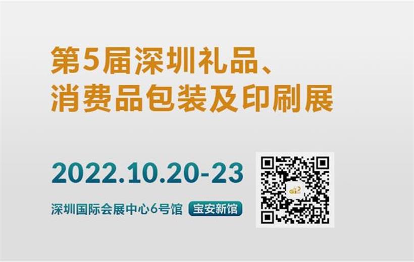 第5届深圳礼品、消费品包装及印刷展