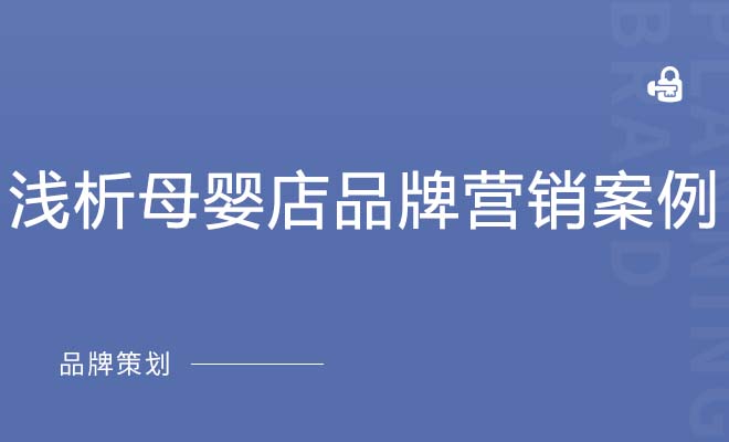 浅析母婴店品牌营销案例