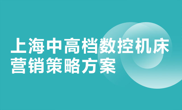 上海中高档数控机床营销策略方案