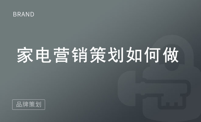 家电营销策划如何做