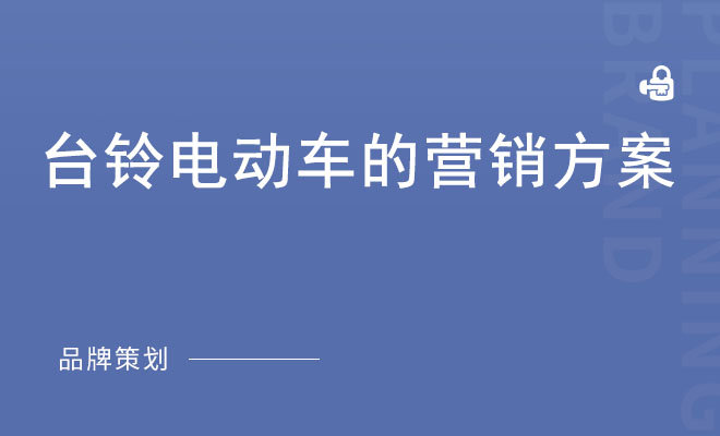 台铃电动车的营销方案