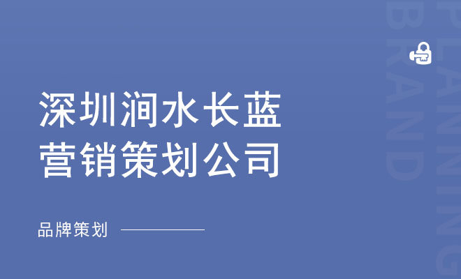 涧水长蓝文化传播_深圳涧水长蓝营销策划公司