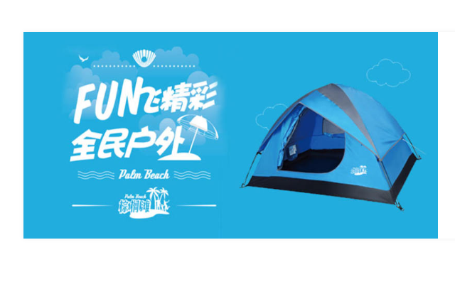 棕榈滩户外帐篷营销策划