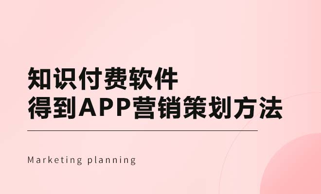 得到APP营销策划方法浅析