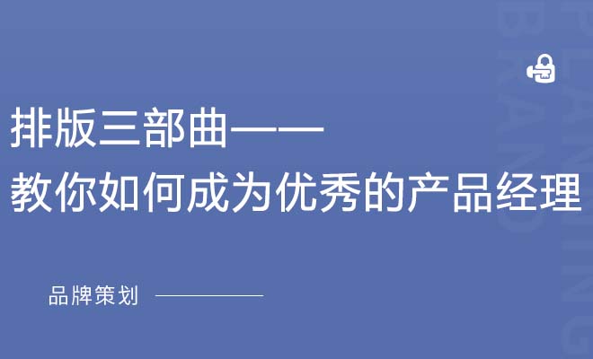 排版三部曲——教你如何成为优秀的产品经理