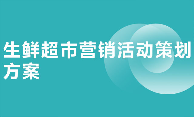 生鲜超市营销活动策划方案