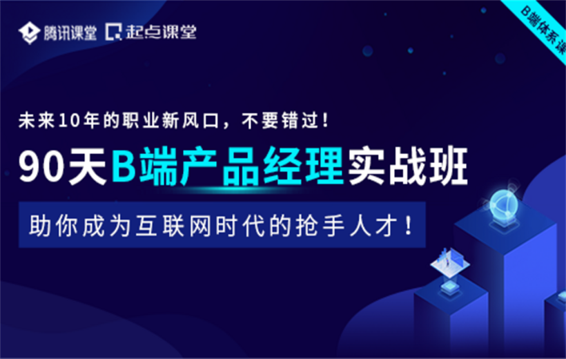 90天掌握一套系统的B端产品工作方法