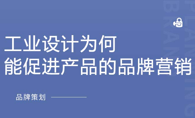 工业设计为何能促进产品的品牌营销