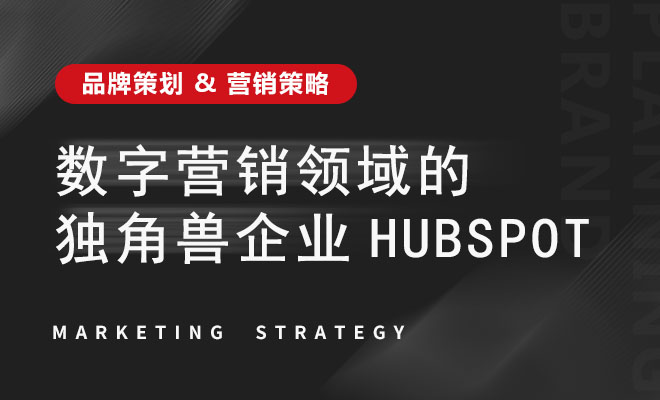 数字营销领域的独角兽企业HubSpot