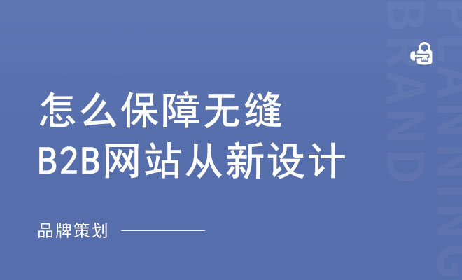 怎么保障无缝B2B网站从新设计