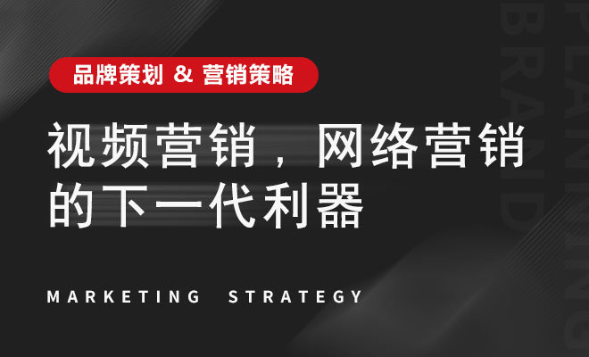 视频营销，网络营销的下一代利器