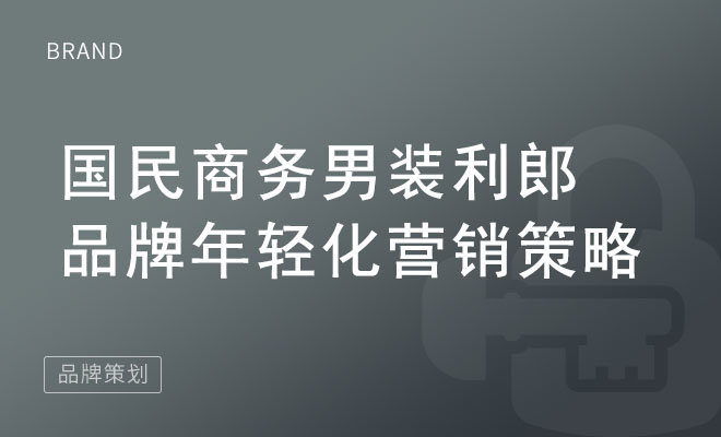 国民商务男装利郎品牌年轻化营销策略