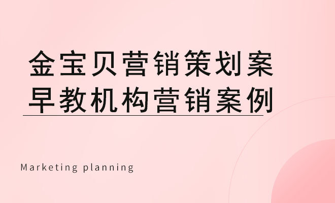 金宝贝营销策划案_早教机构营销案例