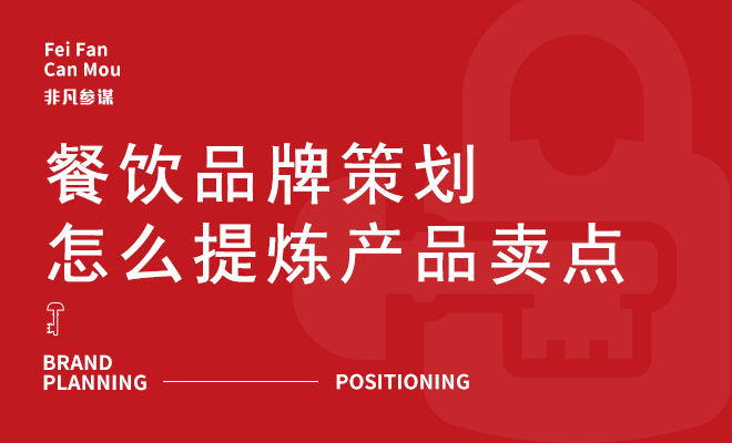 餐饮品牌策划怎么提炼产品卖点