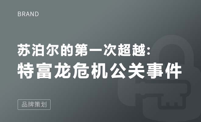 苏泊尔的第一次超越——“特富龙”危机公关事件