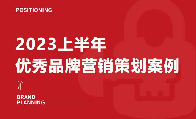 2023上半年优秀品牌营销策划案例赏析