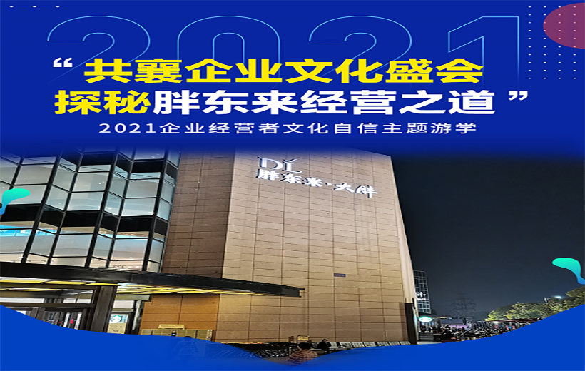 2021 文化助力企业经营大会暨胖东来参访游学