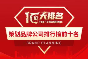 策划品牌公司排行榜前十名