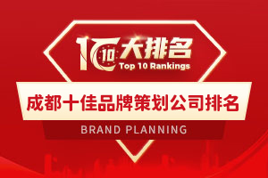 成都十佳品牌策划公司排名