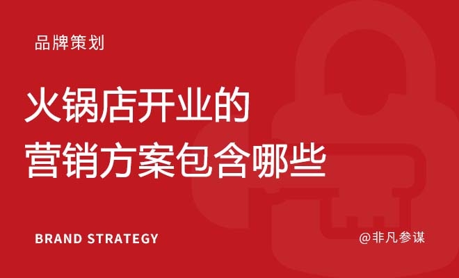 火锅店开业的营销方案包含哪些