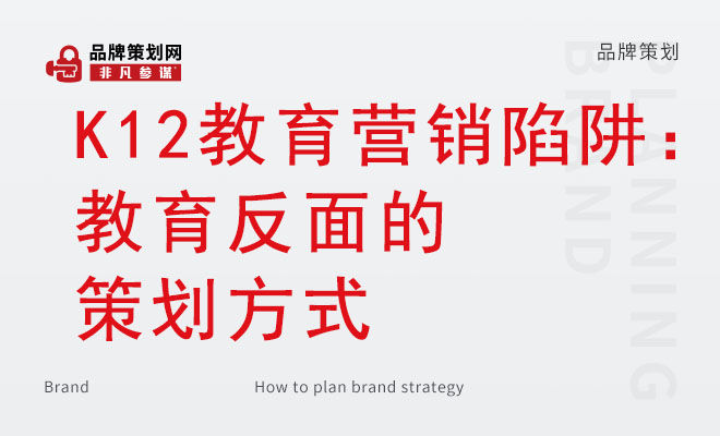 K12教育营销陷阱：教育反面的策划方式