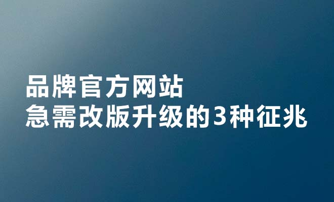 品牌官方网站急需改版升级的3种征兆