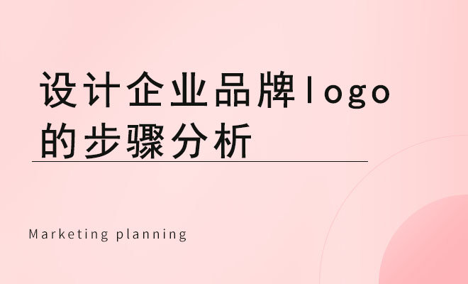 设计企业品牌logo的步骤分析