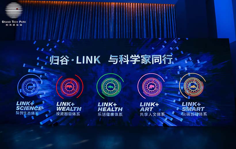 2020 广州科技创新生态论坛暨归谷LINK发布会