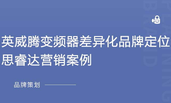 英威腾变频器差异化品牌定位_思睿达营销案例