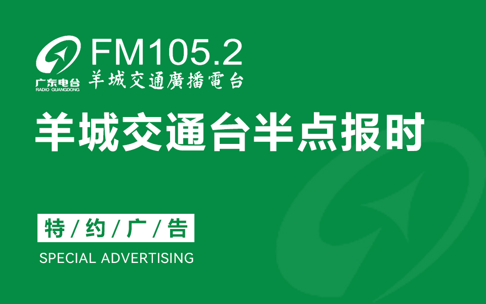 羊城交通台半点报时特约广告