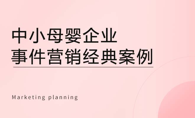 中小母婴企业事件营销经典案例