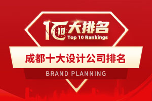 成都十大设计公司排名