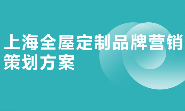 上海全屋定制品牌营销策划方案