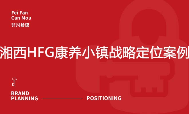 湘西HFG康养小镇战略定位案例