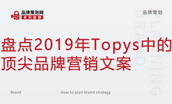 盘点2019年Topys中的顶尖品牌营销文案
