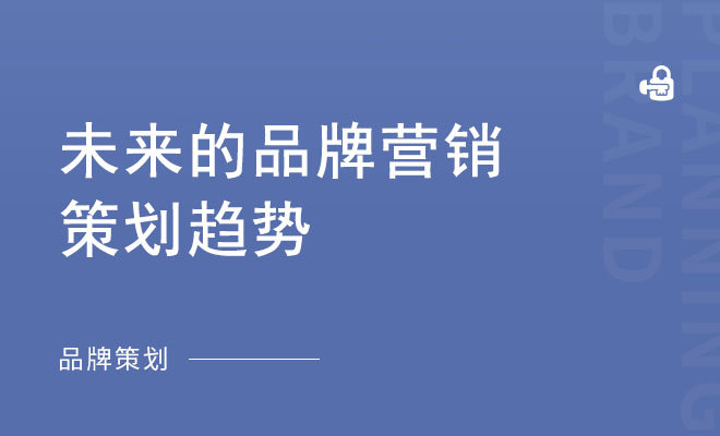 未来的品牌营销策划趋势