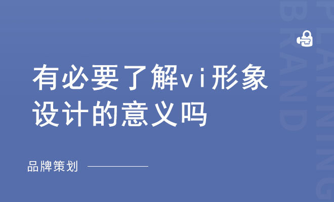 有必要了解vi形象设计的意义吗