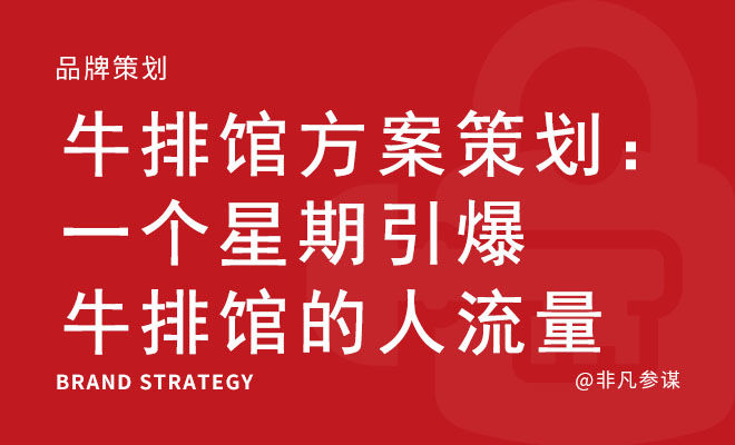 牛排馆方案策划：一个星期引爆牛排馆的人流量